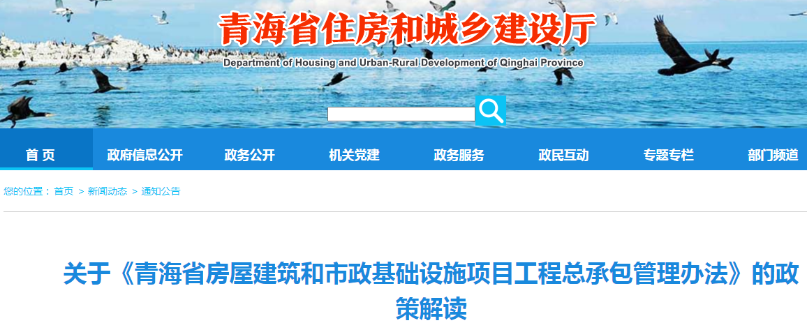 青海省住房和城鄉(xiāng)建設(shè)廳發(fā)布關(guān)于《青海省房屋建筑和市政基礎(chǔ)設(shè)施項(xiàng)目工程總承包管理辦法》的通知