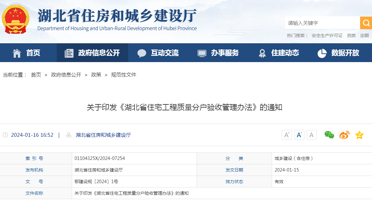 湖北省住房城鄉(xiāng)建設(shè)部辦公廳關(guān)于印發(fā)《湖北省住宅工程質(zhì)量分戶(hù)驗(yàn)收管理辦法》的通知