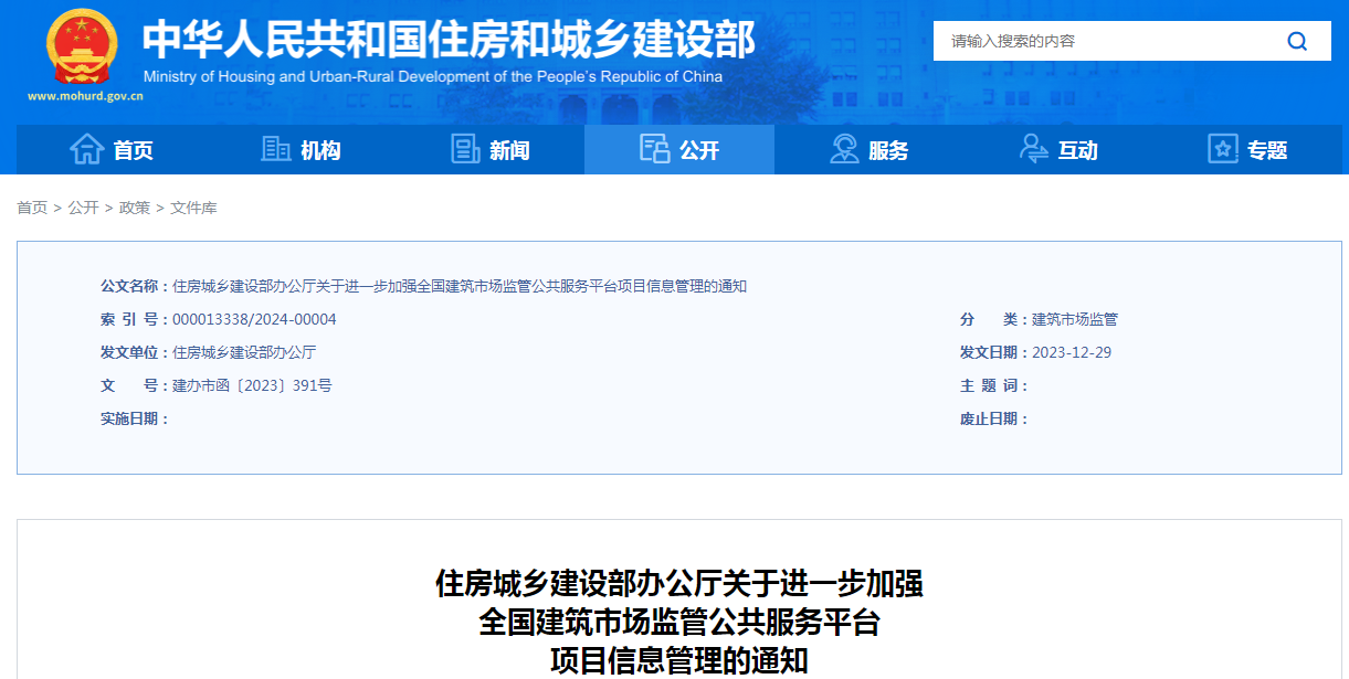 住房城鄉(xiāng)建設(shè)部辦公廳發(fā)布關(guān)于進(jìn)一步加強(qiáng)全國(guó)建筑市場(chǎng)監(jiān)管公共服務(wù)平臺(tái)項(xiàng)目信息管理的通知