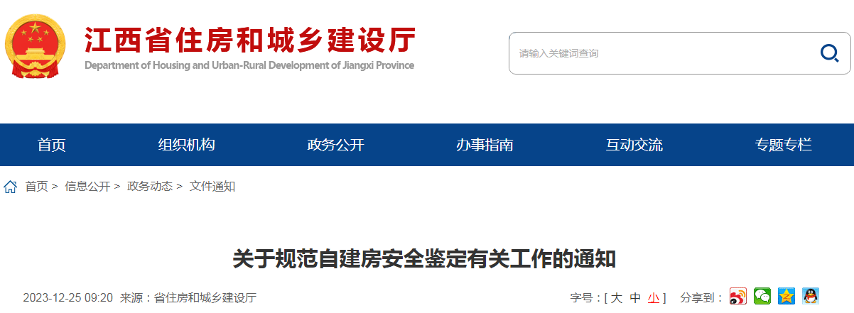 江西省住房和城鄉(xiāng)建設(shè)廳發(fā)布關(guān)于規(guī)范自建房安全鑒定有關(guān)工作的通知