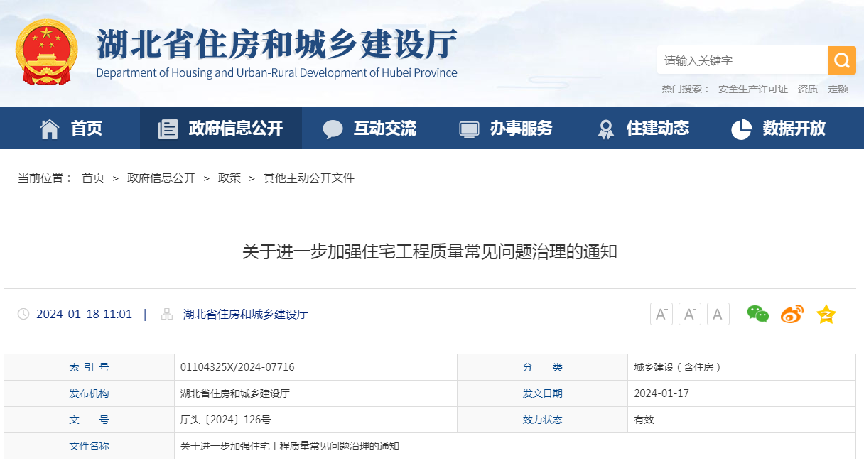 湖北省住房城鄉(xiāng)建設(shè)部辦公廳印發(fā)關(guān)于進(jìn)一步加強(qiáng)住宅工程質(zhì)量常見(jiàn)問(wèn)題治理的通知